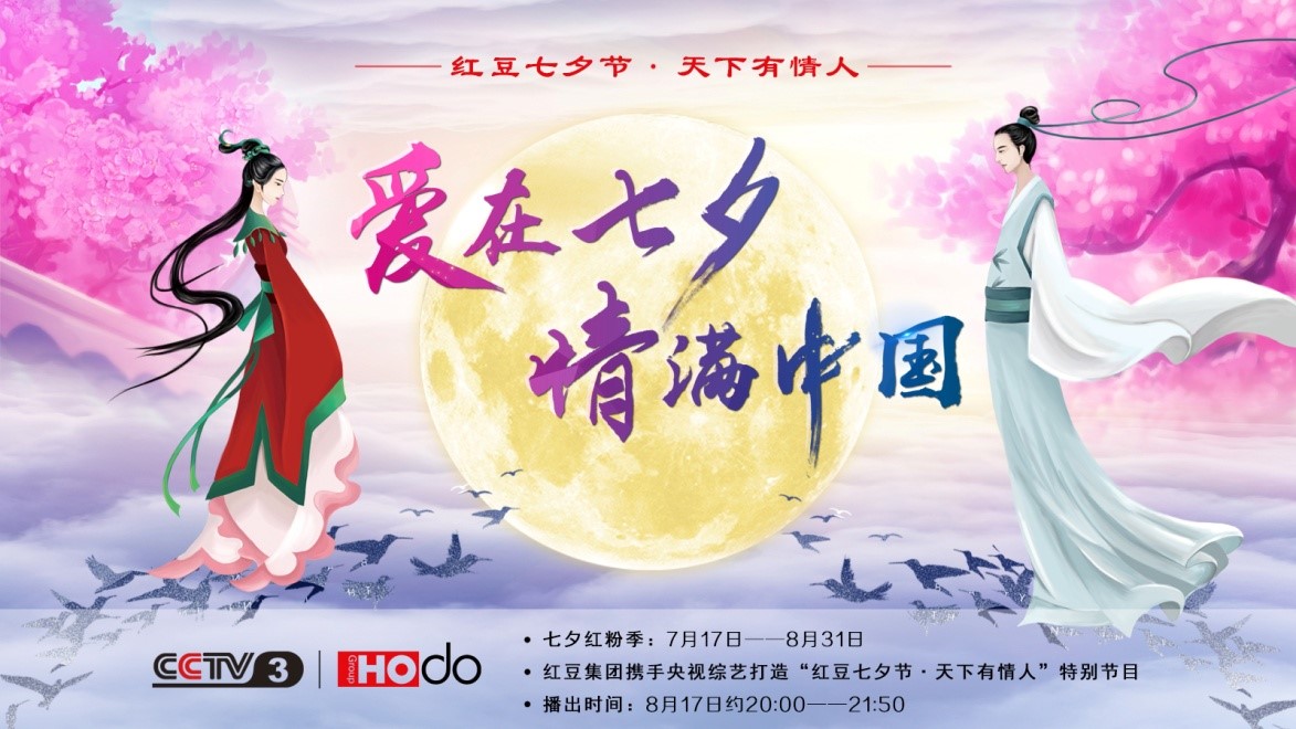 愛(ài)在七夕，情滿(mǎn)中國(guó)——紅豆集團(tuán)第18屆紅豆七夕節(jié)正式啟動(dòng)