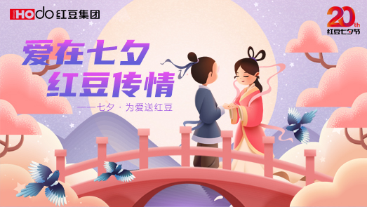 三地聯(lián)袂！紅豆七夕節(jié)“線(xiàn)上線(xiàn)下”好戲連臺(tái)